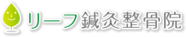 リーフ鍼灸整骨院